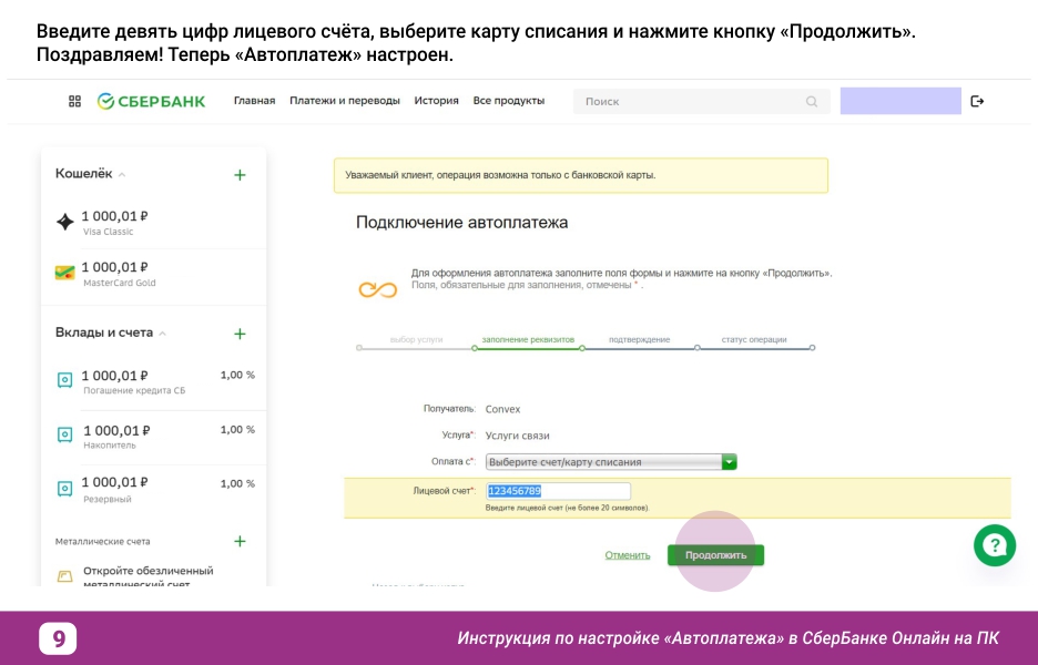 Инструкция по настройке Автоплатежа в Сбербанке_вэб_9.jpg