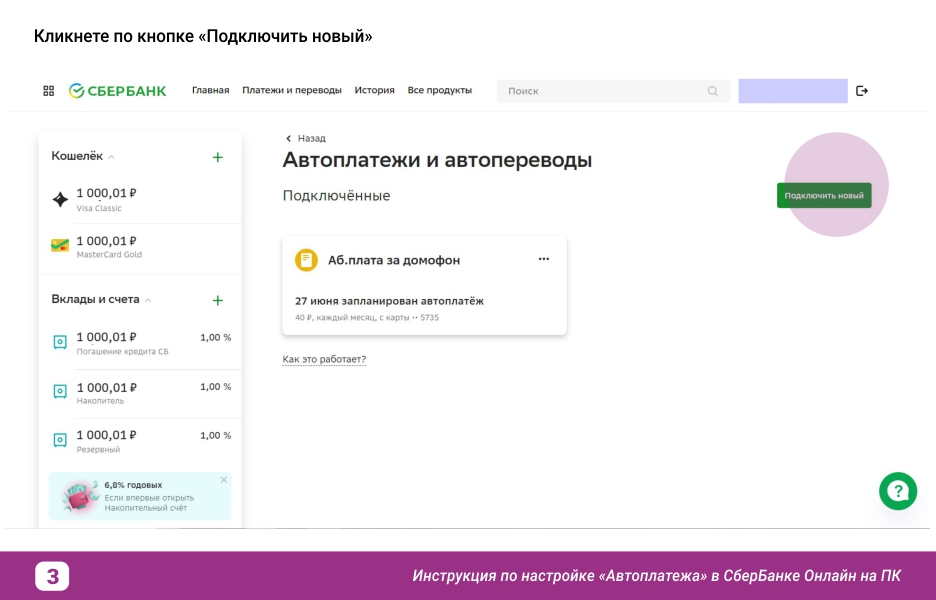 Инструкция по настройке Автоплатежа в Сбербанке_вэб_3.jpg